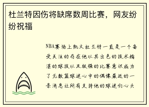杜兰特因伤将缺席数周比赛，网友纷纷祝福