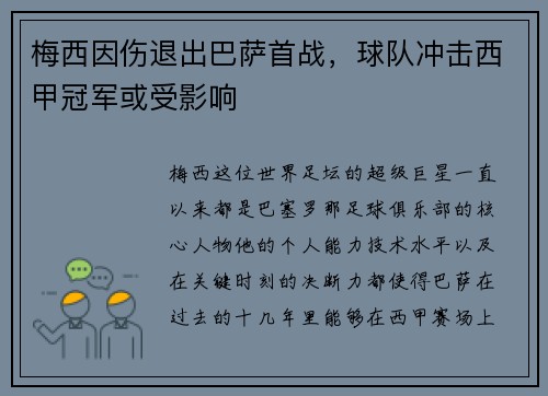梅西因伤退出巴萨首战，球队冲击西甲冠军或受影响
