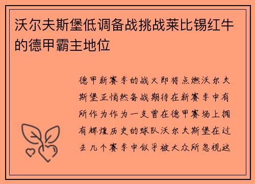 沃尔夫斯堡低调备战挑战莱比锡红牛的德甲霸主地位