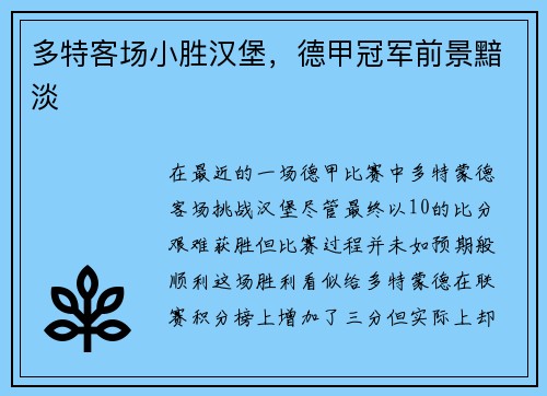 多特客场小胜汉堡，德甲冠军前景黯淡