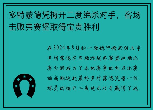多特蒙德凭梅开二度绝杀对手，客场击败弗赛堡取得宝贵胜利