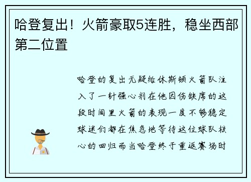哈登复出！火箭豪取5连胜，稳坐西部第二位置