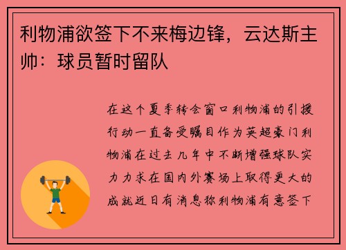 利物浦欲签下不来梅边锋，云达斯主帅：球员暂时留队