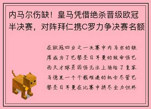 内马尔伤缺！皇马凭借绝杀晋级欧冠半决赛，对阵拜仁携C罗力争决赛名额