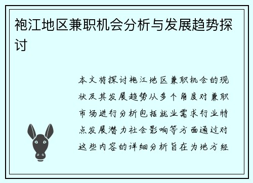 袍江地区兼职机会分析与发展趋势探讨