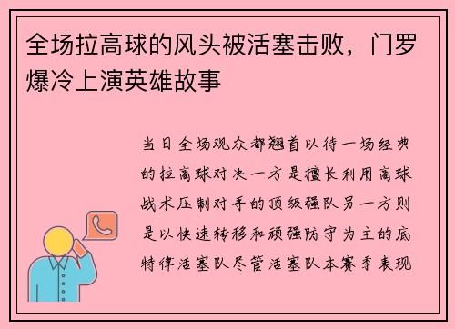 全场拉高球的风头被活塞击败，门罗爆冷上演英雄故事