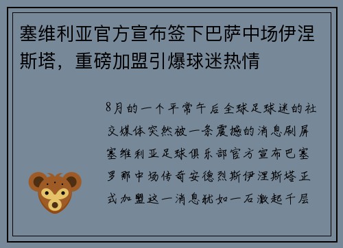 塞维利亚官方宣布签下巴萨中场伊涅斯塔，重磅加盟引爆球迷热情