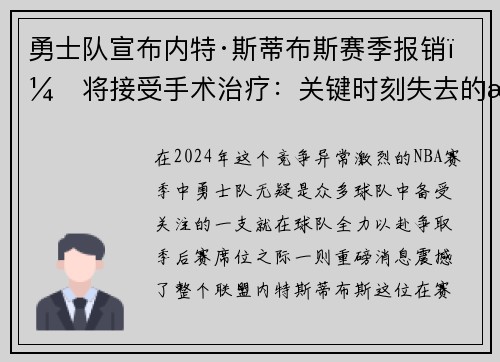 勇士队宣布内特·斯蒂布斯赛季报销，将接受手术治疗：关键时刻失去的战力
