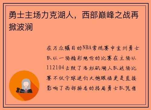 勇士主场力克湖人，西部巅峰之战再掀波澜