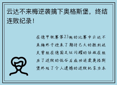 云达不来梅逆袭擒下奥格斯堡，终结连败纪录！