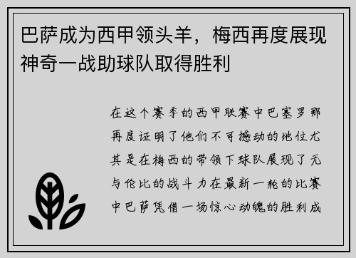 巴萨成为西甲领头羊，梅西再度展现神奇一战助球队取得胜利