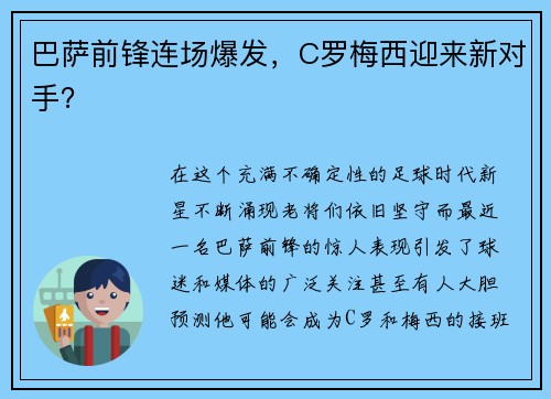 巴萨前锋连场爆发，C罗梅西迎来新对手？