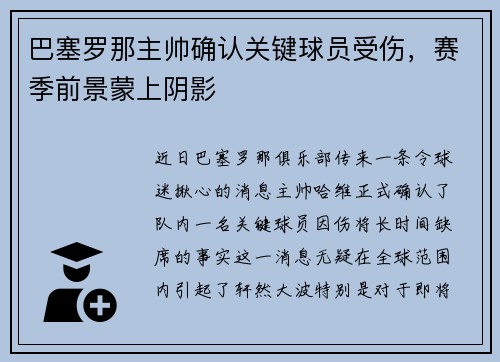巴塞罗那主帅确认关键球员受伤，赛季前景蒙上阴影