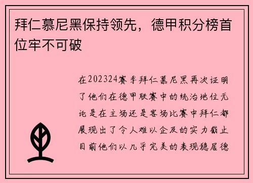 拜仁慕尼黑保持领先，德甲积分榜首位牢不可破