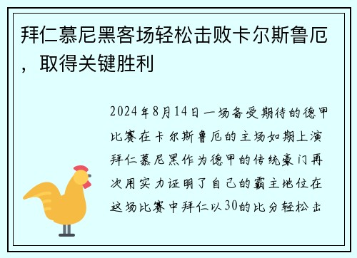 拜仁慕尼黑客场轻松击败卡尔斯鲁厄，取得关键胜利