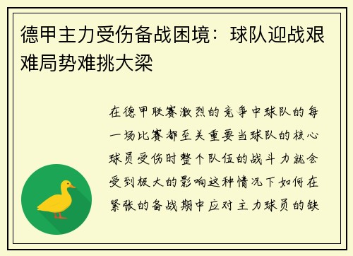 德甲主力受伤备战困境：球队迎战艰难局势难挑大梁