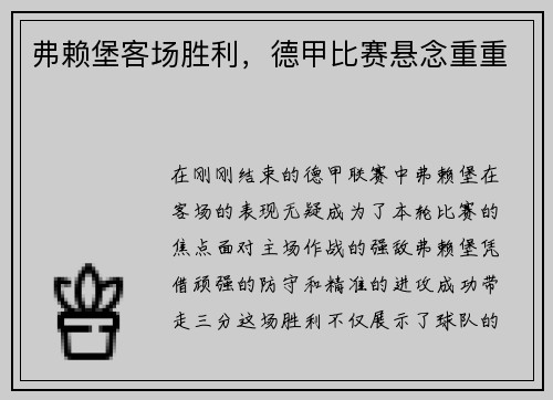 弗赖堡客场胜利，德甲比赛悬念重重