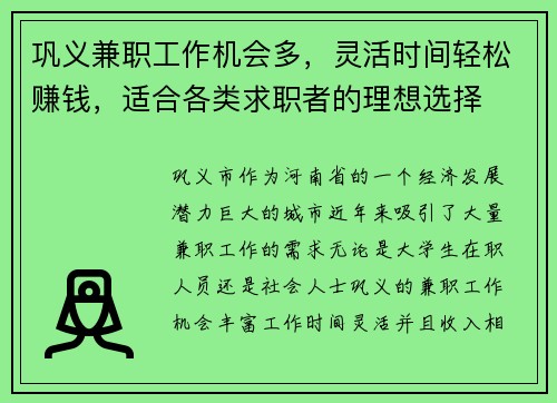 巩义兼职工作机会多，灵活时间轻松赚钱，适合各类求职者的理想选择