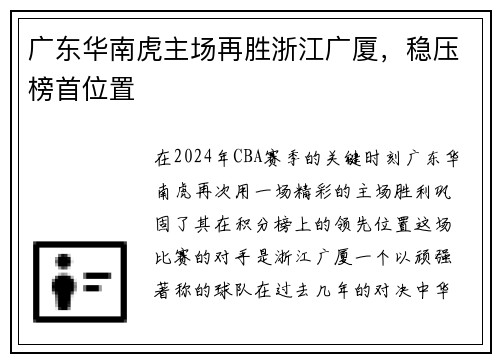 广东华南虎主场再胜浙江广厦，稳压榜首位置