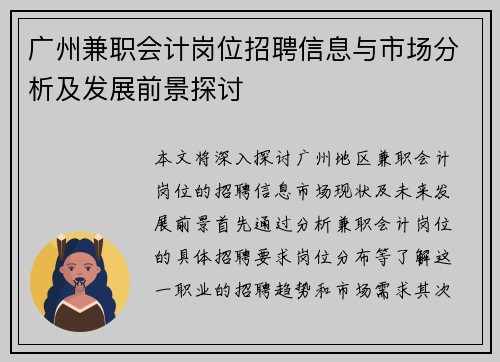 广州兼职会计岗位招聘信息与市场分析及发展前景探讨