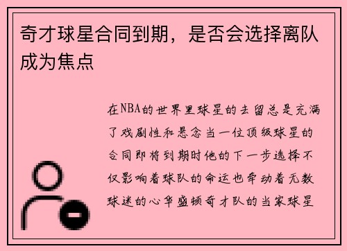 奇才球星合同到期，是否会选择离队成为焦点
