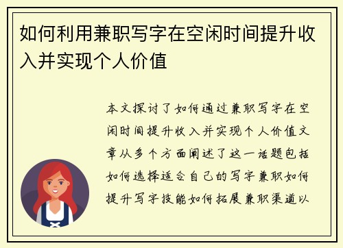 如何利用兼职写字在空闲时间提升收入并实现个人价值