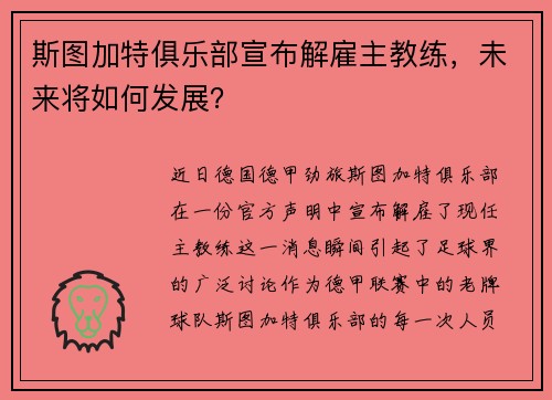 斯图加特俱乐部宣布解雇主教练，未来将如何发展？