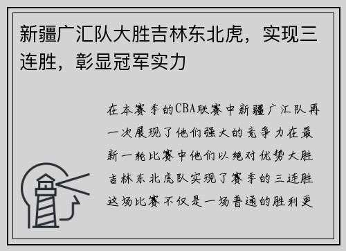新疆广汇队大胜吉林东北虎，实现三连胜，彰显冠军实力