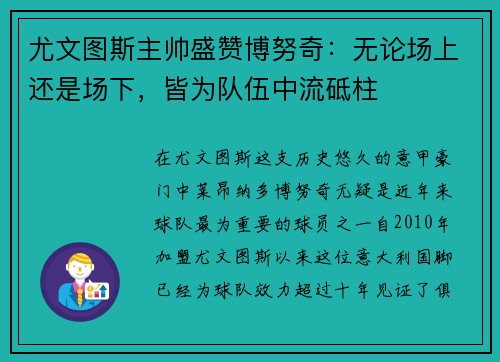 尤文图斯主帅盛赞博努奇：无论场上还是场下，皆为队伍中流砥柱