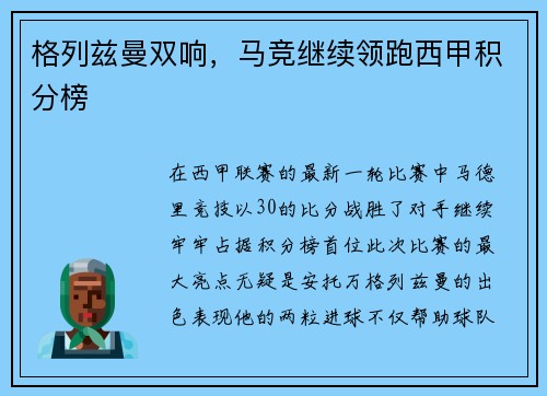 格列兹曼双响，马竞继续领跑西甲积分榜