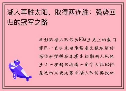 湖人再胜太阳，取得两连胜：强势回归的冠军之路