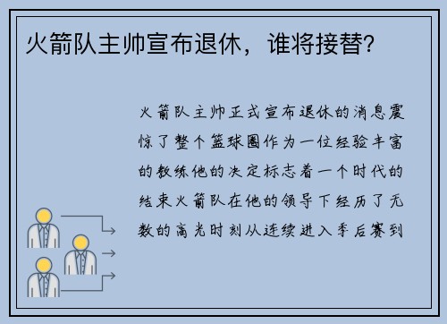 火箭队主帅宣布退休，谁将接替？