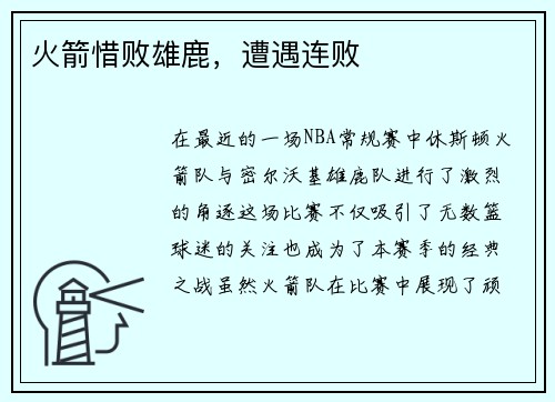 火箭惜败雄鹿，遭遇连败