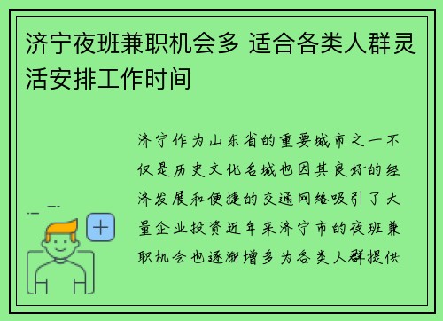 济宁夜班兼职机会多 适合各类人群灵活安排工作时间