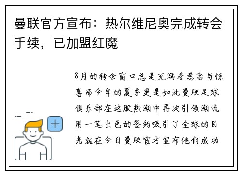 曼联官方宣布：热尔维尼奥完成转会手续，已加盟红魔