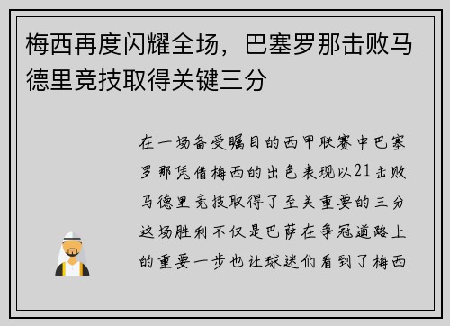 梅西再度闪耀全场，巴塞罗那击败马德里竞技取得关键三分
