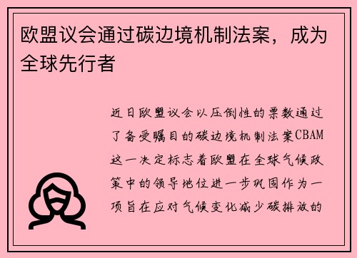 欧盟议会通过碳边境机制法案，成为全球先行者