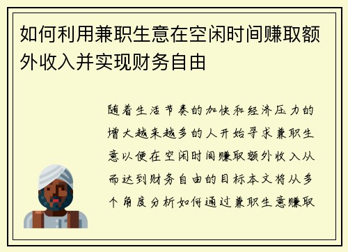 如何利用兼职生意在空闲时间赚取额外收入并实现财务自由