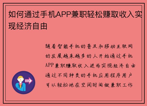 如何通过手机APP兼职轻松赚取收入实现经济自由