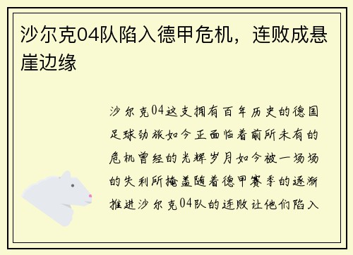 沙尔克04队陷入德甲危机，连败成悬崖边缘