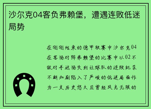 沙尔克04客负弗赖堡，遭遇连败低迷局势