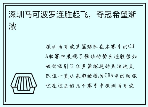 深圳马可波罗连胜起飞，夺冠希望渐浓