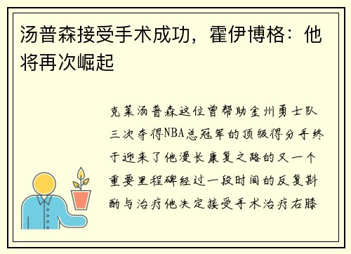 汤普森接受手术成功，霍伊博格：他将再次崛起