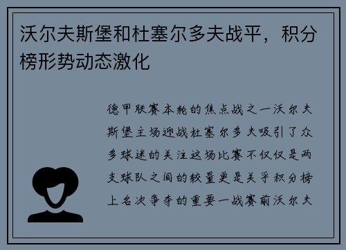 沃尔夫斯堡和杜塞尔多夫战平，积分榜形势动态激化