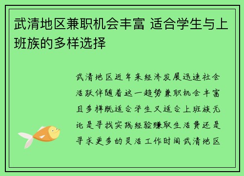 武清地区兼职机会丰富 适合学生与上班族的多样选择