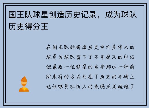 国王队球星创造历史记录，成为球队历史得分王