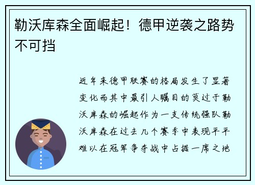 勒沃库森全面崛起！德甲逆袭之路势不可挡