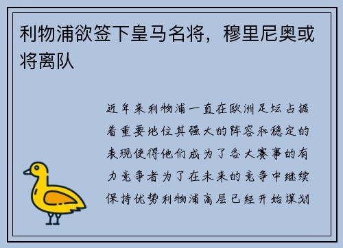 利物浦欲签下皇马名将，穆里尼奥或将离队