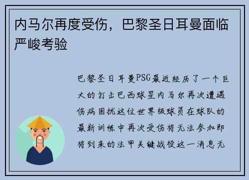 内马尔再度受伤，巴黎圣日耳曼面临严峻考验