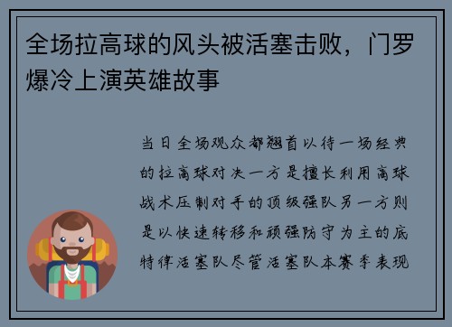 全场拉高球的风头被活塞击败，门罗爆冷上演英雄故事